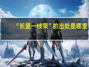“长望一枝荣”的出处是哪里