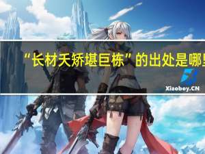 “长材夭矫堪巨栋”的出处是哪里