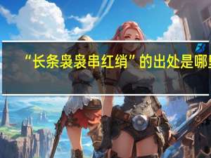 “长条袅袅串红绡”的出处是哪里
