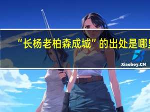 “长杨老柏森成城”的出处是哪里