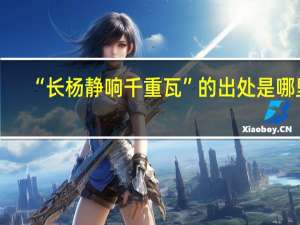 “长杨静响千重瓦”的出处是哪里