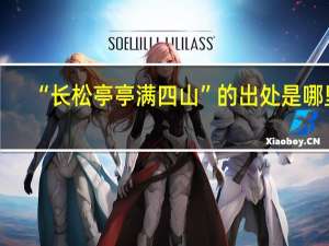 “长松亭亭满四山”的出处是哪里