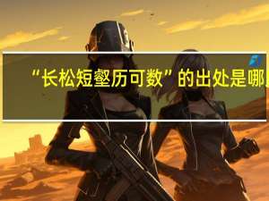 “长松短壑历可数”的出处是哪里