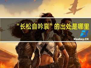 “长松自吟哀”的出处是哪里