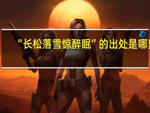 “长松落雪惊醉眠”的出处是哪里