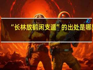 “长林放鹤闲支遁”的出处是哪里