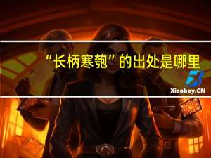 “长柄寒匏”的出处是哪里