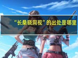 “长桑晓洞视”的出处是哪里