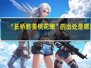 “长桥鮓美桃花嫩”的出处是哪里