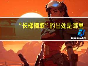 “长梯摘取”的出处是哪里