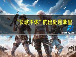 “长歌不休”的出处是哪里