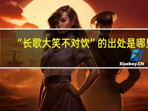“长歌大笑不对饮”的出处是哪里