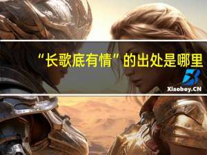 “长歌底有情”的出处是哪里