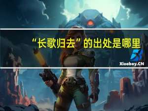 “长歌归去”的出处是哪里