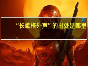 “长歌格外声”的出处是哪里
