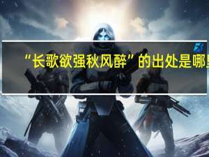 “长歌欲强秋风醉”的出处是哪里