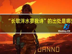 “长歌泮水蓼我诗”的出处是哪里