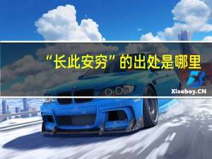 “长此安穷”的出处是哪里