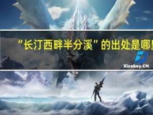 “长汀西畔半分溪”的出处是哪里