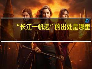 “长江一帆远”的出处是哪里