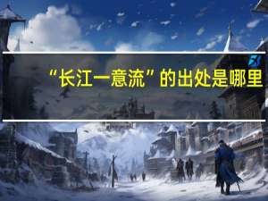 “长江一意流”的出处是哪里
