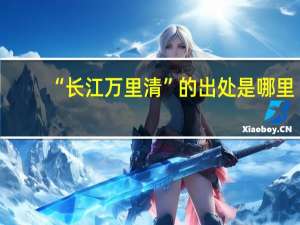 “长江万里清”的出处是哪里