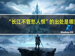 “长江不管愁人恨”的出处是哪里