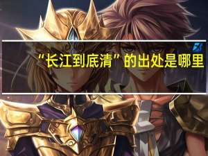 “长江到底清”的出处是哪里