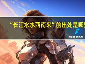 “长江水水西南来”的出处是哪里