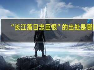 “长江落日忠臣恨”的出处是哪里