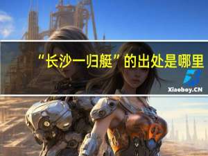 “长沙一归艇”的出处是哪里