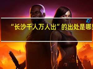 “长沙千人万人出”的出处是哪里