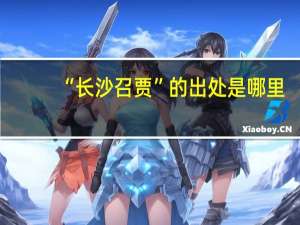 “长沙召贾”的出处是哪里