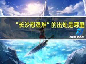 “长沙慰艰难”的出处是哪里