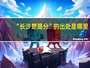 “长沙楚路分”的出处是哪里