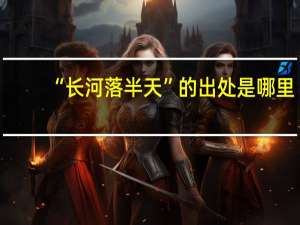 “长河落半天”的出处是哪里