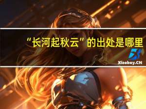 “长河起秋云”的出处是哪里