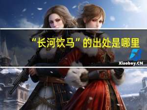 “长河饮马”的出处是哪里