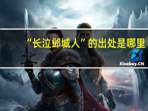 “长泣邺城人”的出处是哪里