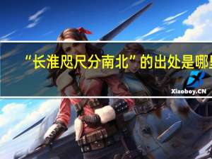 “长淮咫尺分南北”的出处是哪里