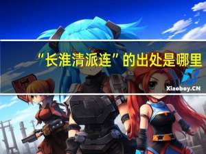 “长淮清派连”的出处是哪里