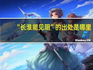 “长淮能见阻”的出处是哪里