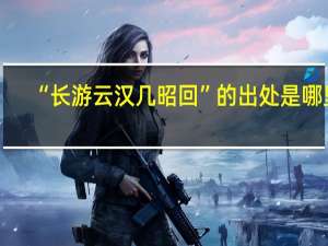 “长游云汉几昭回”的出处是哪里