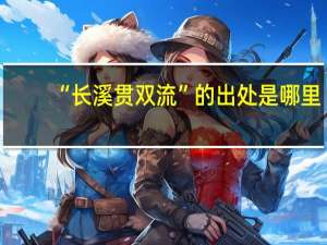 “长溪贯双流”的出处是哪里