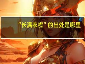 “长满衣襟”的出处是哪里