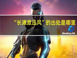 “长滩激迅风”的出处是哪里