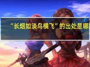 “长烟如淡鸟横飞”的出处是哪里