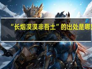 “长烟漠漠非吾土”的出处是哪里