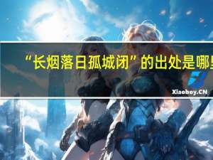 “长烟落日孤城闭”的出处是哪里