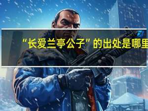 “长爱兰亭公子”的出处是哪里